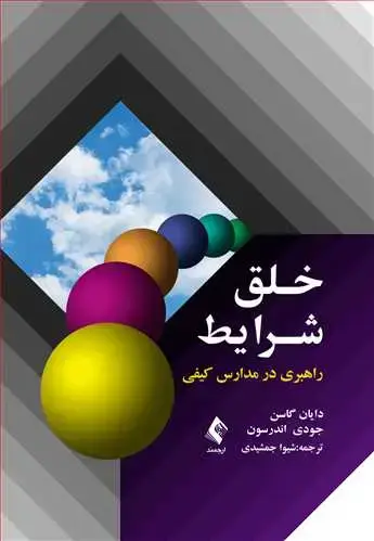 جلد کتاب خلق شرایط راهبری در مدارس کیفی
