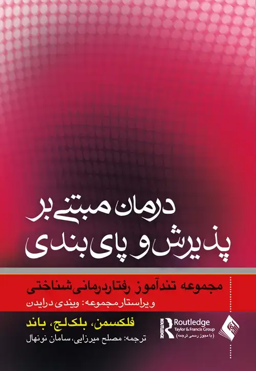 جلد کتاب درمان مبتنی بر پذیرش و پایبندی