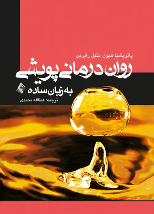 جلد کتاب روان‌درمانی پویشی به زبان ساده