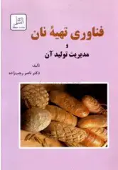 جلد کتاب فناوری تهیه نان و مدیریت تولید آن