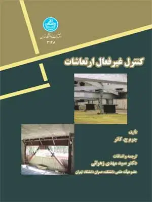 جلد کتاب کنترل غیر فعال ارتعاشات