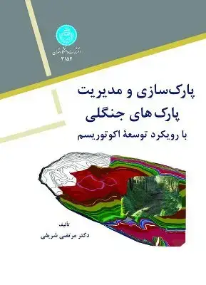 جلد کتاب پارک سازی و مدیریت پارکهای جنگلی