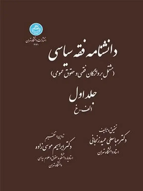 جلد کتاب دانشنامه فقه سیاسی (دوجلدی)