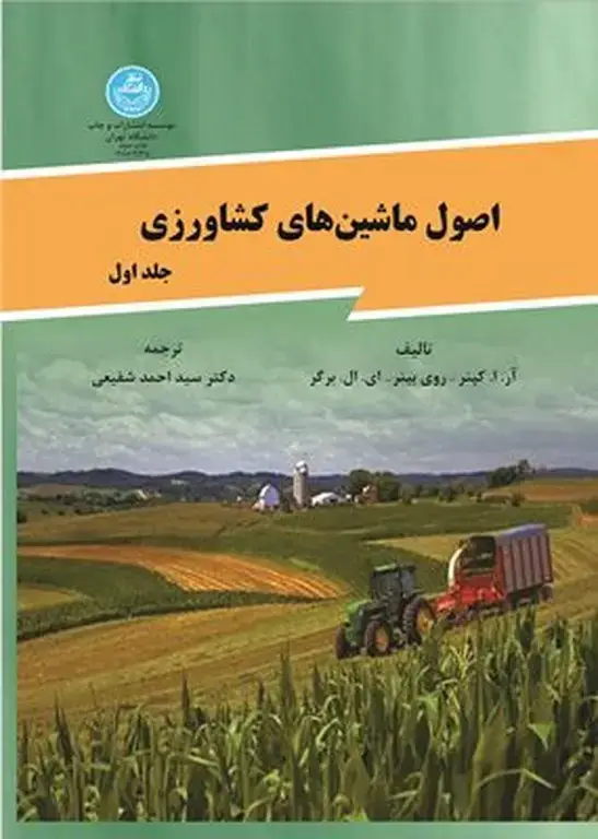 جلد کتاب اصول ماشینهای کشاورزی جلد اول