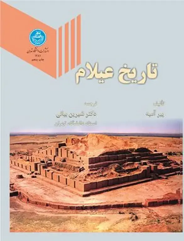 جلد کتاب تاریخ عیلام