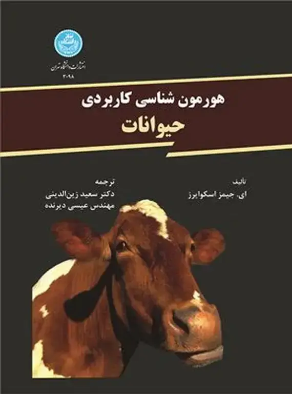 جلد کتاب هورمون شناسی کاربردی حیوانات