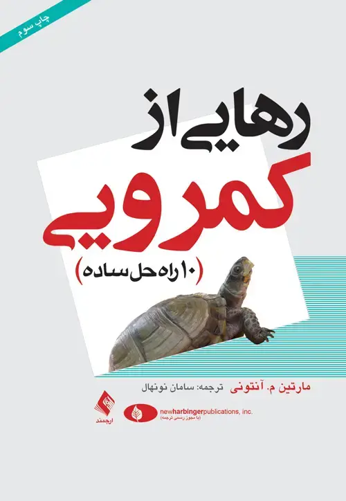 جلد کتاب رهایی از کمرویی 10 راه حل ساده