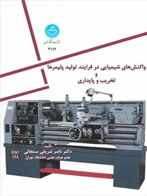جلد کتاب واکنش شیمیایی در فرایند تولید پلیمرها و تخریب و پایداری