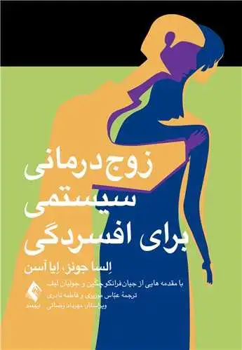 جلد کتاب زوج درمانی سیستمی برای افسردگی