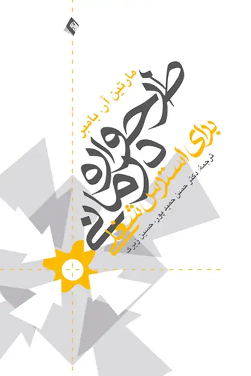 جلد کتاب طرحواره درمانی برای استرس شغلی