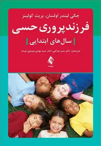 جلد کتاب فرزندپروری حسی سالهای ابتدایی