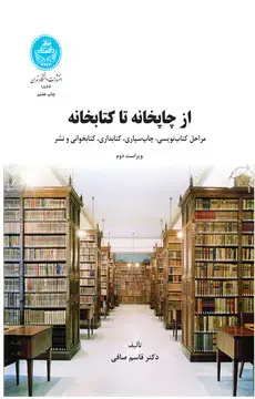 جلد کتاب از چاپخانه تا کتابخانه (مراحل کتاب‌نویسی، چاپ سپاری، کتابداری، کتابخوانی و نشر)