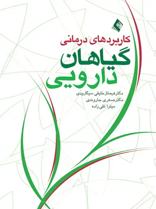 جلد کتاب کاربردهای درمانی گیاهان دارویی