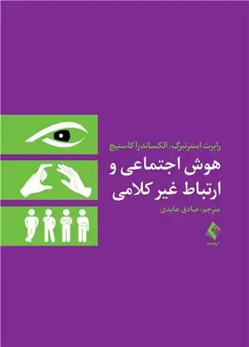 جلد کتاب هوش اجتماعی و ارتباط غیر‌کلامی