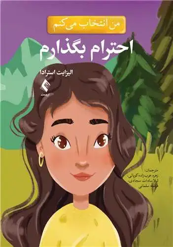 جلد کتاب من انتخاب می کنم احترام بگذارم
