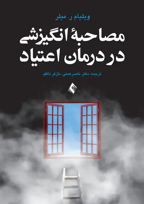 جلد کتاب مصاحبه انگیزشی در درمان اعتیاد