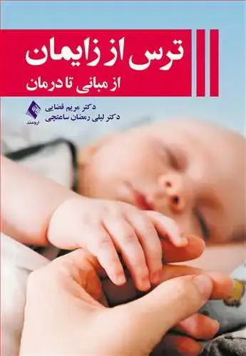 جلد کتاب ترس از زایمان از مبانی تا درمان
