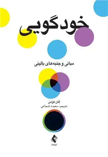 جلد کتاب خودگویی مبانی و جنبههای بالینی