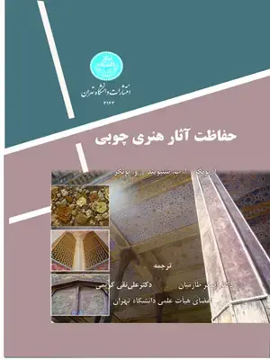 جلد کتاب حفاظت آثار هنری چوبی
