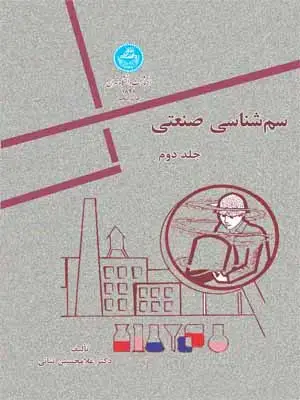 جلد کتاب سم شناسی صنعتی جلد دوم