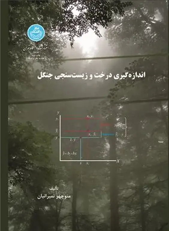 جلد کتاب اندازه گیری درخت و زیست سنجی جنگل