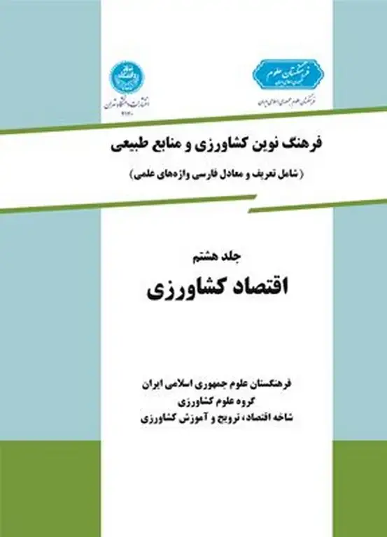 جلد کتاب فرهنگ نوین کشاورزی و منابع طبیعی جلد ششم (ترویج و آموزش کشاورزی)