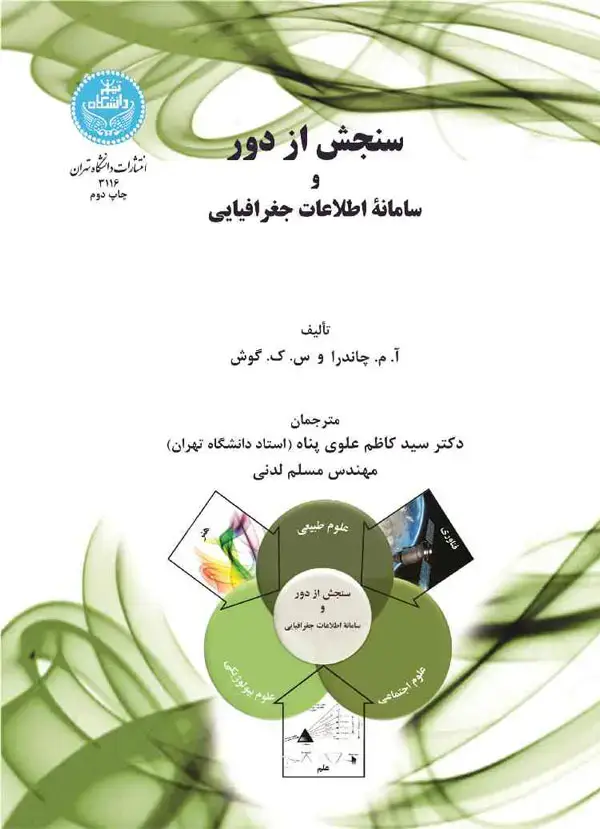 جلد کتاب سنجش از دور و سامانه اطلاعات جغرافیایی