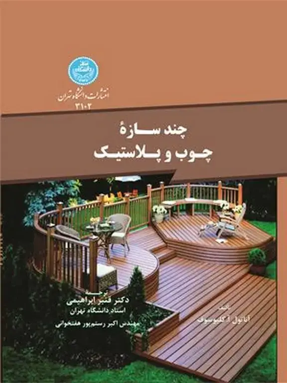 جلد کتاب چند سازه چوب و پلاستیک