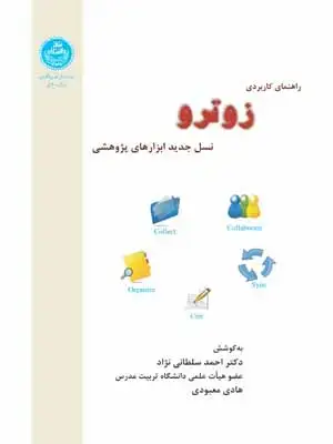 جلد کتاب راهنمای کاربردی زوترو نسل جدید ابزارهای پژوهشی