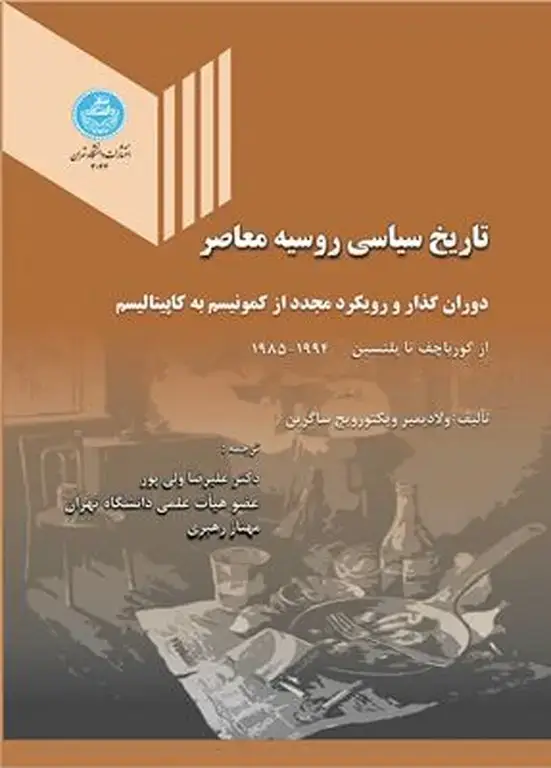 جلد کتاب تاریخ سیاسی روسیه معاصر