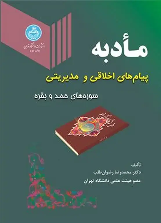 جلد کتاب مادبه پیام های اخلاقی و مدیریتی (سوره های حمد و بقره)