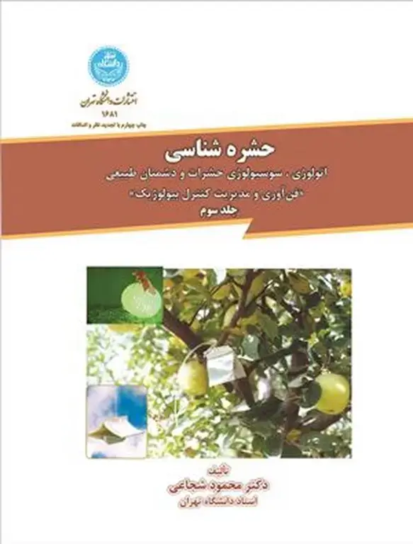 جلد کتاب حشره شناسی جلد سوم