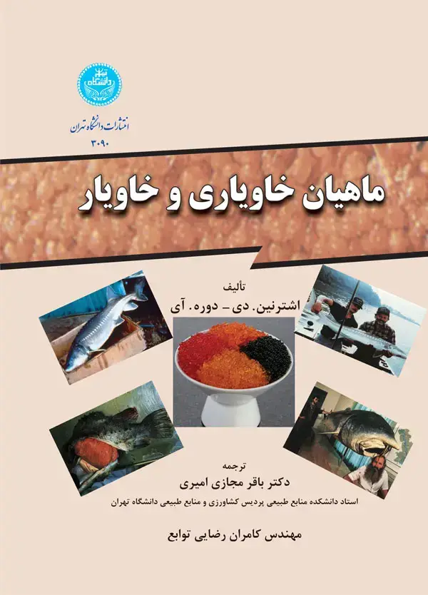 جلد کتاب ماهیان خاویاری و خاویار