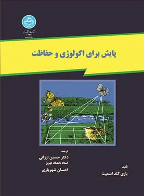 جلد کتاب پایش برای اکولوژی و حفاظت