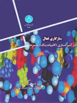 جلد کتاب سازگاری فعال در آمیزه سازی(کامپاندینگ)پلیمر