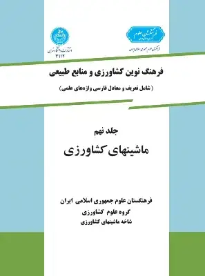 جلد کتاب فرهنگ نوین کشاورزی و منابع طبیعی جلد نهم (ماشینهای کشاورزی)