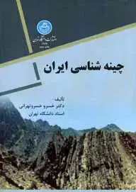 جلد کتاب چینه شناسی ایران