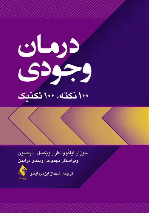 جلد کتاب درمان وجودی 100 نکته، 100 تکنیک