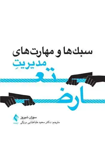 جلد کتاب سبكها و مهارتهای مدیریت تعارض