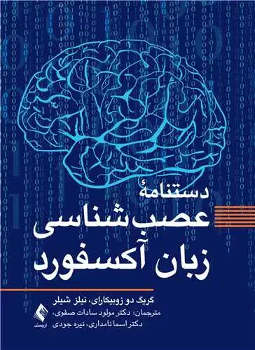جلد کتاب دستنامه عصبشناسی زبان آکسفورد