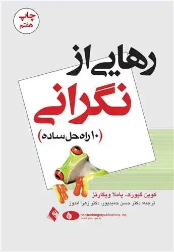 جلد کتاب رهایی از نگرانی (10راه حل ساده)