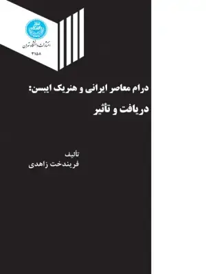 جلد کتاب درام معاصر ایرانی و هنریک ایبسن