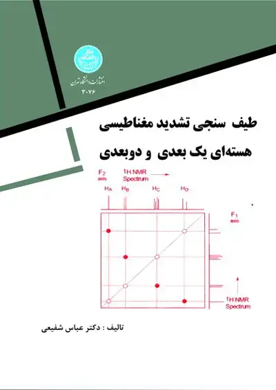 جلد کتاب طیف سنجی تشدید مغناطیسی هسته ای یک بعدی و دو بعدی