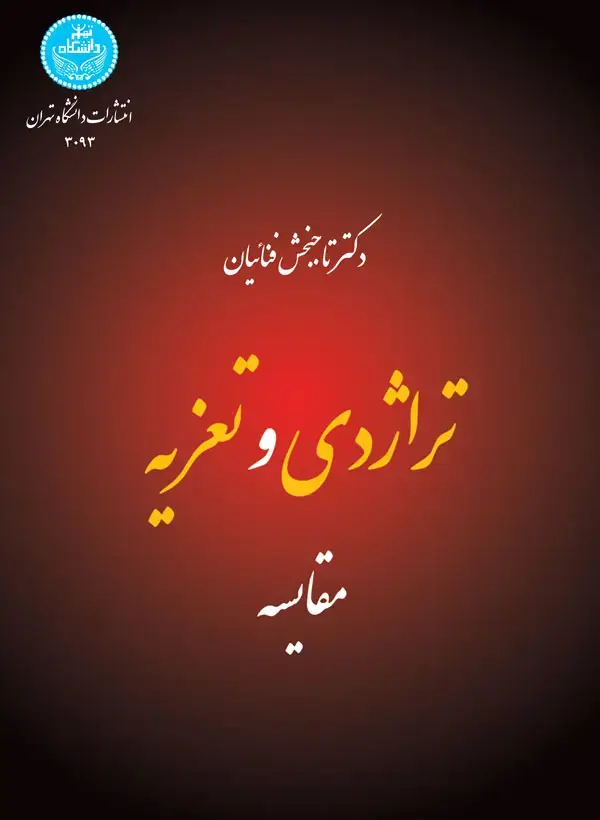 جلد کتاب تراژدی و تعزیه