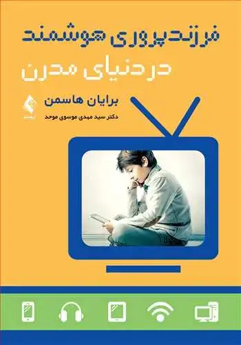 جلد کتاب فرزندپروری هوشمند در دنیای مدرن