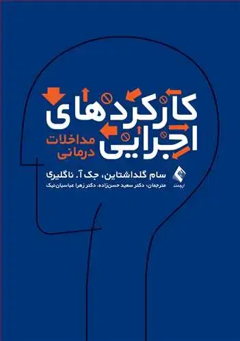 جلد کتاب کارکردهای اجرایی مداخلات درمانی