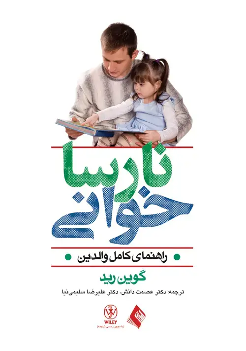 جلد کتاب نارسا خوانی راهنمای کامل والدین