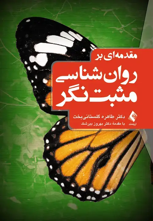 جلد کتاب مقدمهای بر روانشناسی مثبتنگر