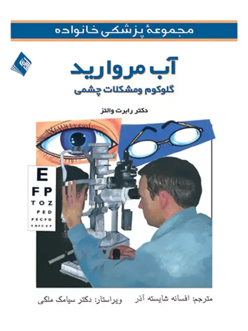 جلد کتاب آب مروارید، گلوکوم و مشکلات چشمی