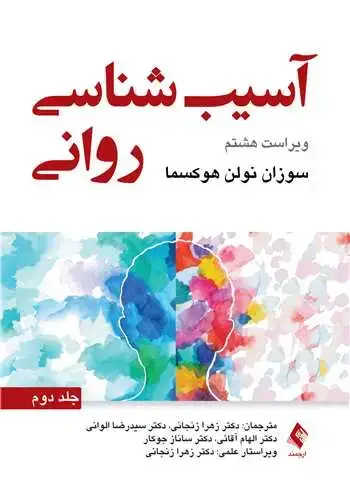 جلد کتاب آسیبشناسی روانی (جلد دوم) سوزان